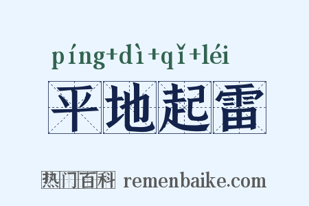 平地起雷是什么意思的图片